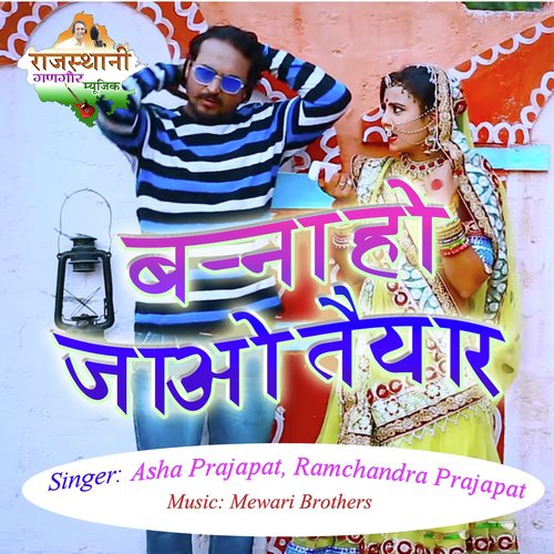 Banna Ho Jao Taiyar - Asha Prajapat, Ramchandra Prajapat