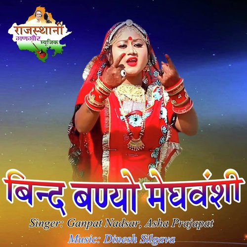 Bind Banyo Meghwanshi - Asha Prajapat, Ganpat Nadsar