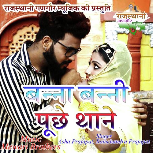 Banna Banni Puche Thane - Asha Prajapat, Ramchandra Prajapat