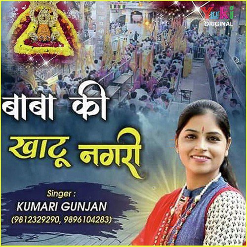 Baba Ki Khatu Nagri - Yogesh Bajaj