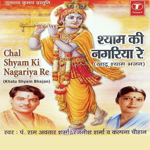 Mere Shayam Ki Nagri Saji - Pandit Ram Avtar Sharma, Rajneesh Sharma, Kalpana Chauhan, Sohanlal