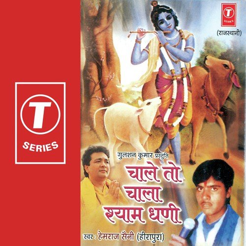 Radha Ne Akeli Chhod Gayo - Hemraj Saini, Ashok Ghayal