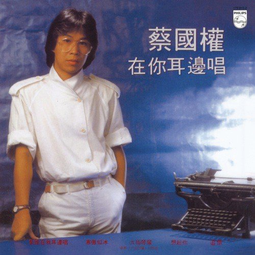 Shi Shui Zai Wo Er Bian Chang (Album Version) - Terence Tsoi