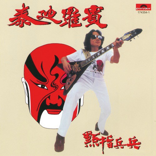Dian Zhi Bing Bing (Dian Ying Dian Zhi Bing Bing Ge Qu) (Album Version) - Teddy Robin