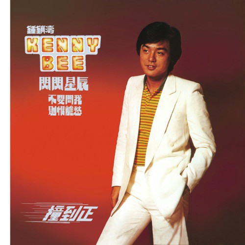 Yue Guang Hua (Album Version) - Kenny Bee