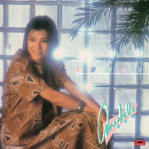 Ai De Ri Lei (, Dian Ying She Qi Er Ren Zu Ge Qu) - Annabelle Lui