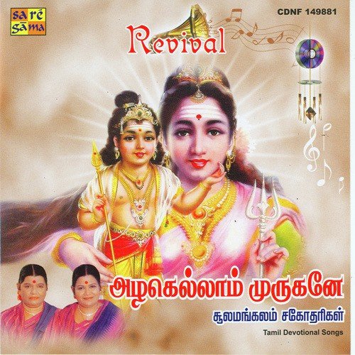 Thirupparangundrathil - Sulamangalam Sisters