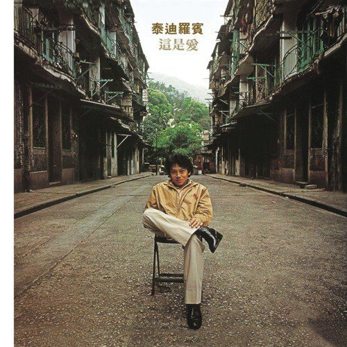 Jiu Shi Zhe (Album Version) - Teddy Robin