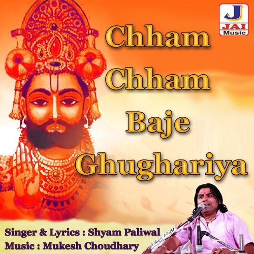 Chham Chham Baje Ghughariya - Shyam Paliwal