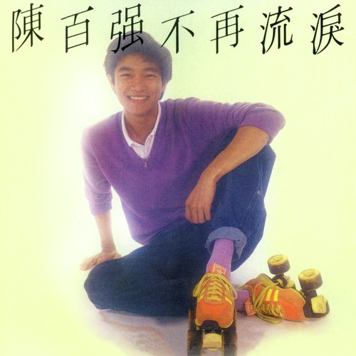 Wo Xin Li Zai Chang - Danny Chan
