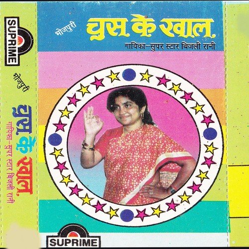Jawani Ke Chani Ke Pani Na Mani - Bijali Rani