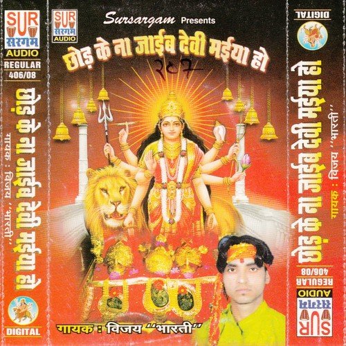 Chorke Na Jae Devi Maiya Ho - Vijay Kumar