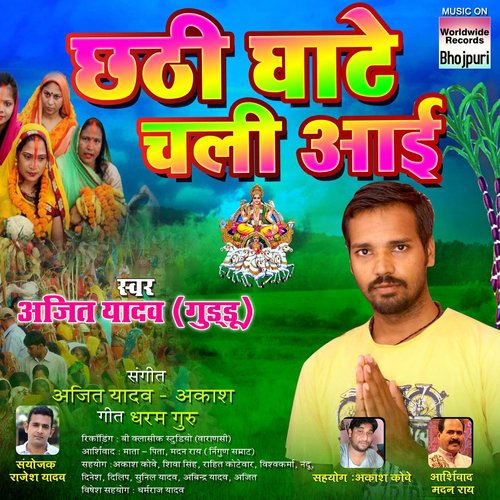 Chhathi Ghate Chali Aayi - Ajit Yadav Guddu