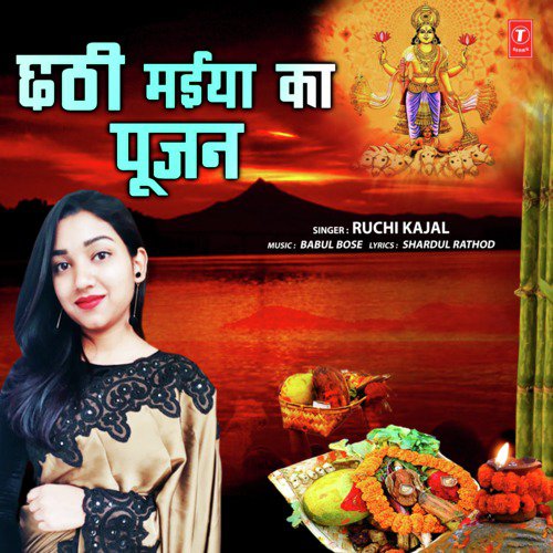 Chhathi Maiya Ka Poojan - Ruchi Kajal