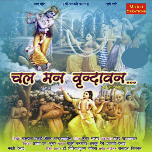 Albeli Swamini Radha - Madhuri Karmarkar, Bhakti Desai, Bhakti Desai, Janki Desai, AVADHUT REGE