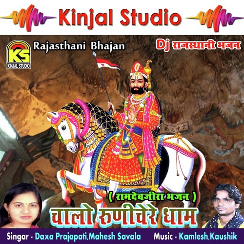 Chalo Re Gam Runije Chalo - Daxa Prajapati, Mahesh Savala