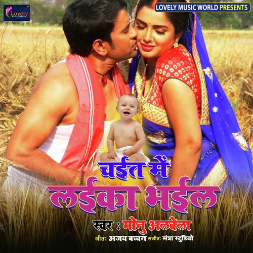 Chaita Me Laika Bhail - Monu Albela, Antra Singh Priyanka