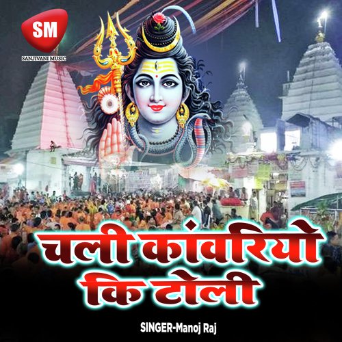 Chalo Re Kawar Le Shiv Ji Ke Dwar - Manoj Raj