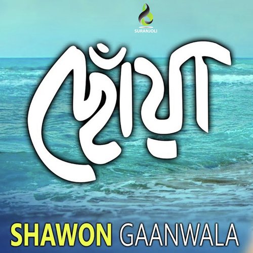 Chowa - Shawon Gaanwala