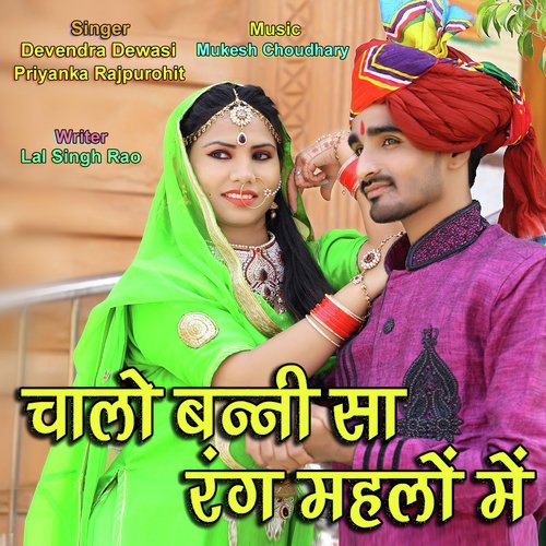 Chalo Banni Sa Rang Mehlo Me - Devendra Dewasi, Priyanka Rajpurohit