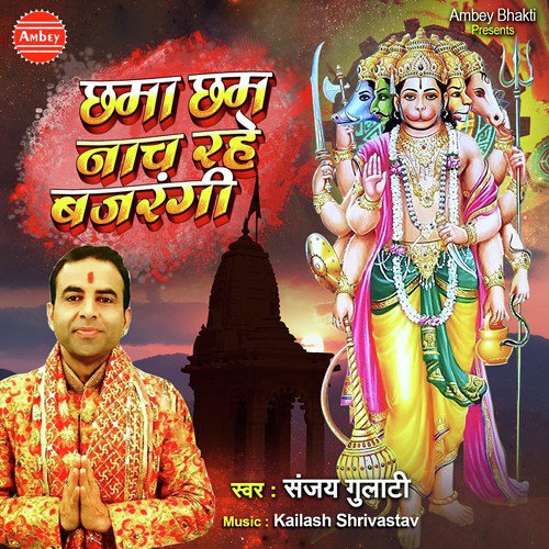 Chama Cham Nach Rahe Bajrangi - Sanjay Gulati