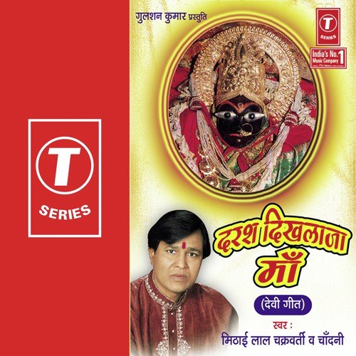 Jai Bolo Bhawani Maiya Ki - Mithai Lal Chakraborty Madhur, Bablu Mathews