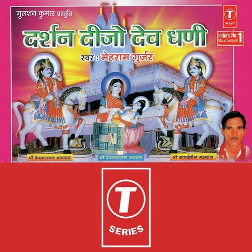 Palaniyo Jhula De - Mehram Gurjar, Tejuram Gujjar