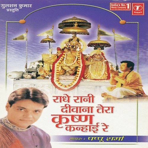 Maiya Tero Krishna Kanhaiyo Mati Khave Re - Pappu Sharma, Dinesh Kumar