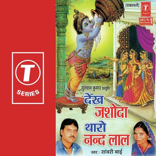 Makhan Matki Ko Dhul Gayo Re - Sanwari Bai