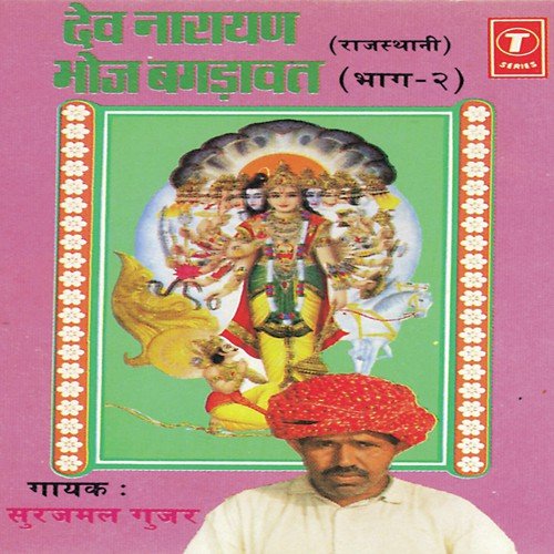 Dev Narayan Bhoj Bagdavat - Surajmal Gujar