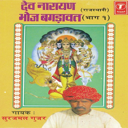 Dev Narayan Bhoj Bagdawat - Part-1 - Surajmal Gujar