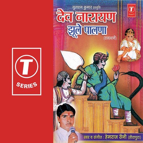 Dev Narayan Jhoole Paalna - Hemraj Saini