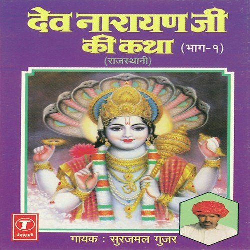 Dev Narayan Ji Ki Katha - Part-1 - Surajmal Gujar