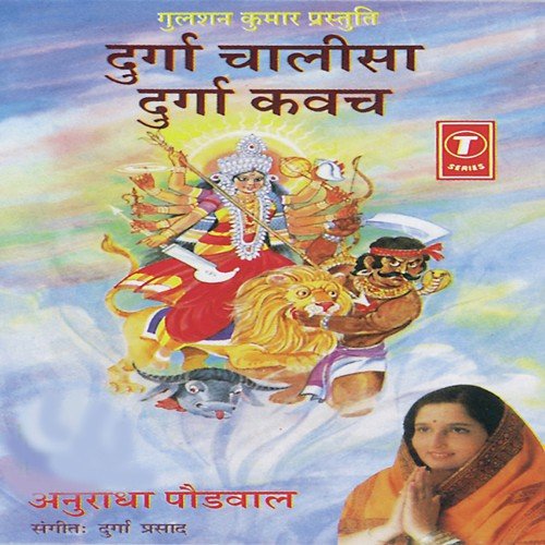 Shree Vindheshwari Chalisa - Anuradha Paudwal, Durga Prasad Majumdar