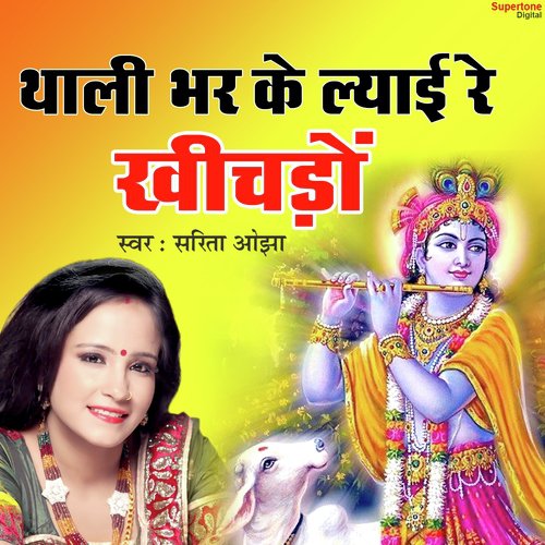 Thali Bhar Kar Lyai Re Khichdo - Satish Shukla (U.S.A.)