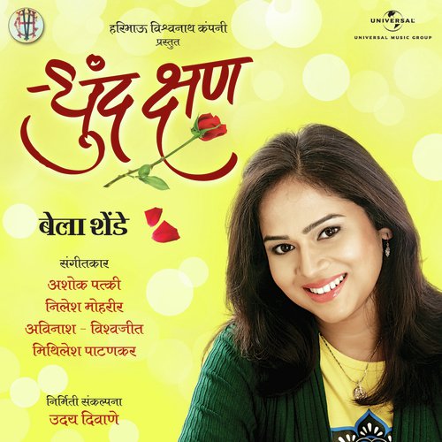 Me Ekatich Mazi (Album Version) - Bela Shende