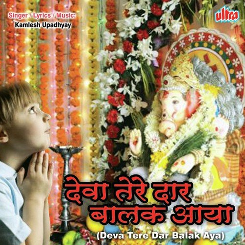 Tere Dar Balak Aya - Kamlesh Upadhyay (Haripuri)